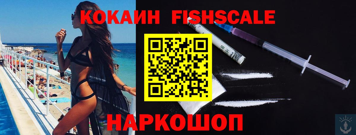 Кокаин FishScale  Вход с VPN  Cocaine  Гусев 